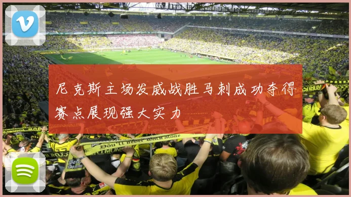 尼克斯主场发威战胜马刺成功夺得赛点展现强大实力