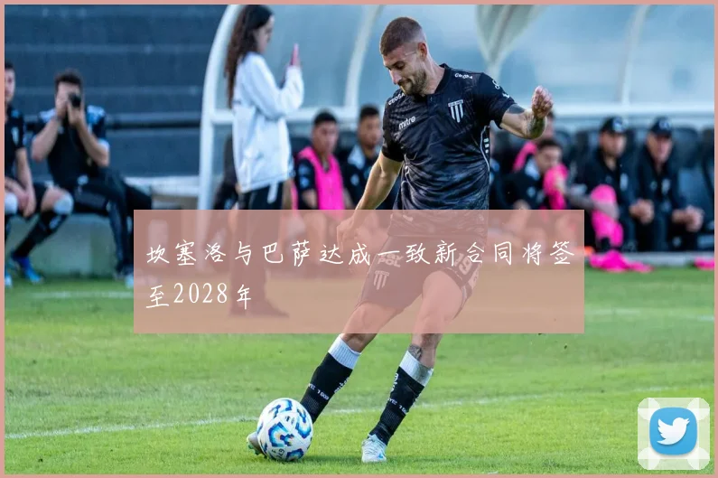 坎塞洛与巴萨达成一致新合同将签至2028年