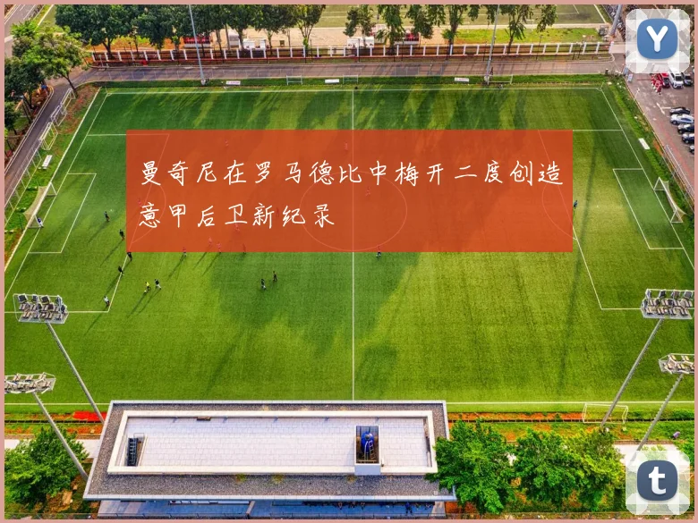 曼奇尼在罗马德比中梅开二度创造意甲后卫新纪录
